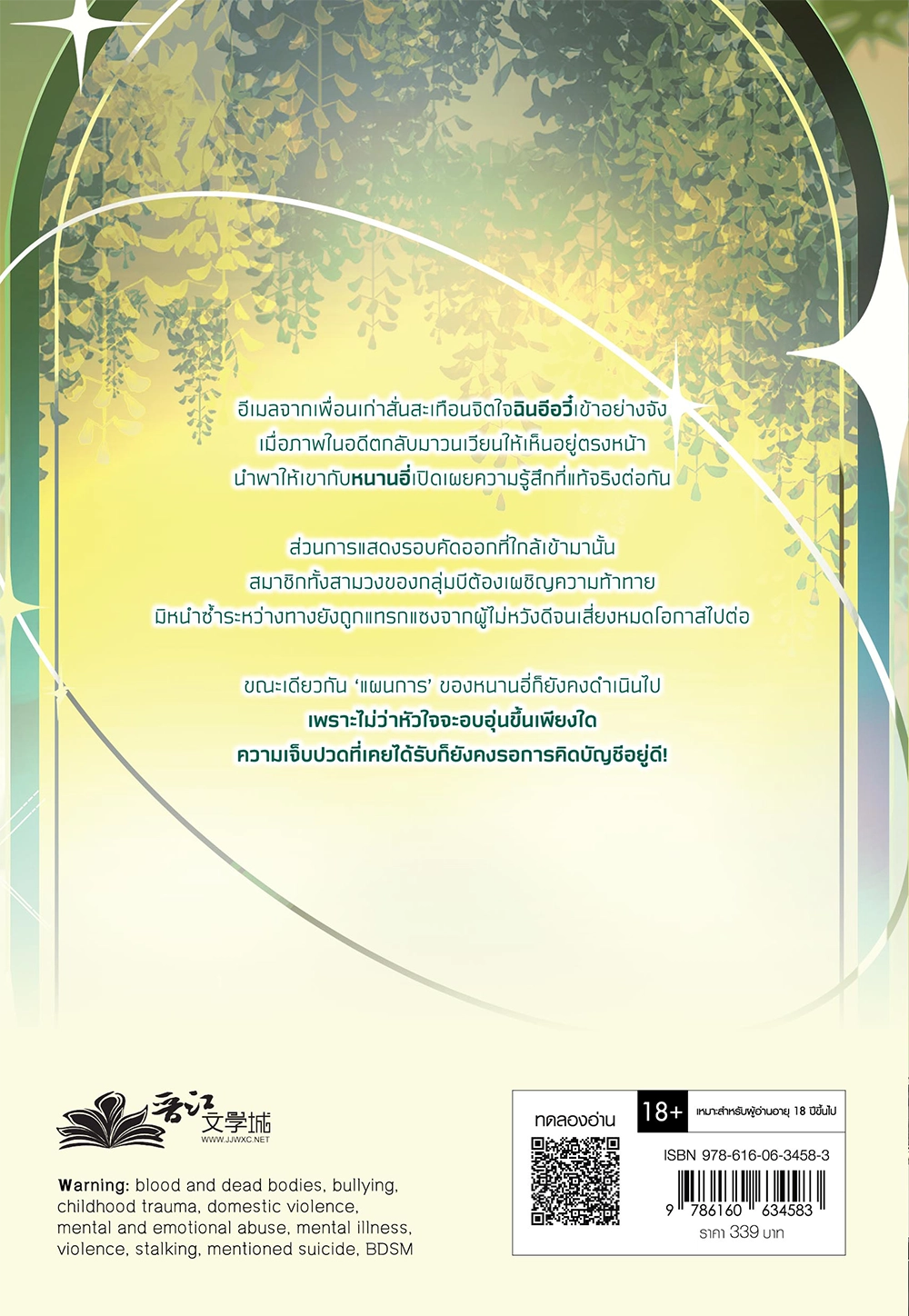 ท่วงทำนองฝัน วันของดวงดาว เล่ม 3